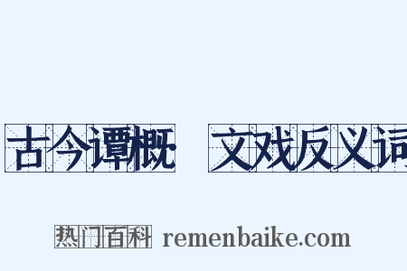 古今谭概·文戏反义词是什么意思的图片
